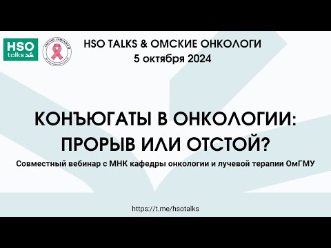 Видео: Конъюгаты в онкологии (feat. МНК кафедры онкологии и лучевой терапии ОмГМУ)