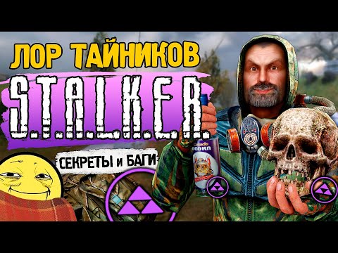 Видео: СЕКРЕТЫ и ЛЯПЫ S.T.A.L.K.E.R.: Тень Чернобыля | Вырезанный штурм на БТРах, Истории тайников