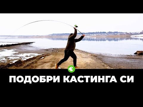 Видео: ПОДОБРИ КАСТИНГА СИ – Съвети за прецизно и далечно замятане с шаранджийска въдица