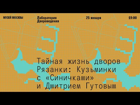Видео: Лаборатория Двороведения «Кузьминки»