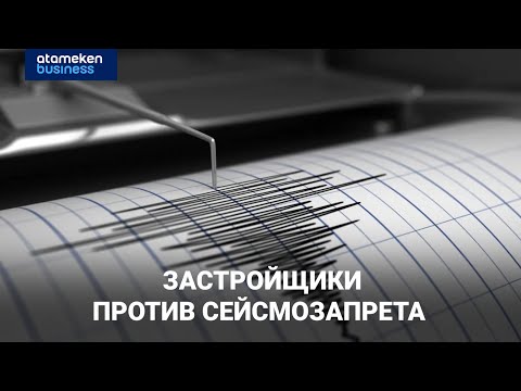Видео: Застройщики против сейсмозапрета