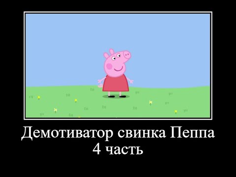 Видео: Демотиватор свинка Пеппа *4 часть* ОЧЕНЬ СМЕШНО