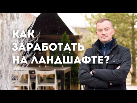 Видео: Как заработать на ландшафтном дизайне? Бизнес на ландшафтном дизайне