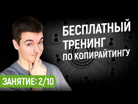 Видео: Описание целевой аудитории, что это и как его сделать | №2