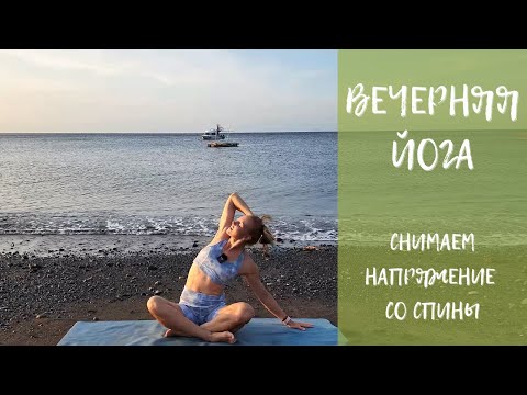 Видео: Йога от боли и напряжения в спине/ Вечерняя йога/ Йога для здоровья