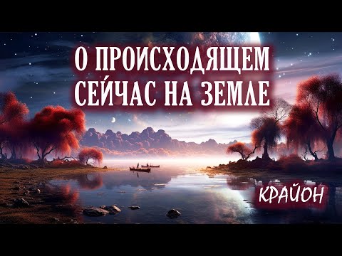 Видео: Крайон. Что происходит с Планетой Земля? Апокалипсис или Великий Квантовый Переход?