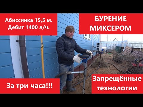 Видео: Абиссинка 15,5 м. Бурение миксером. 3 часа и готова! Abyssinian 15.5 m. Drilling with a mixer.