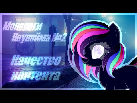 Видео: [Монологи ноунейма] - 2. Качество контента в фандоме пони-креатоа.