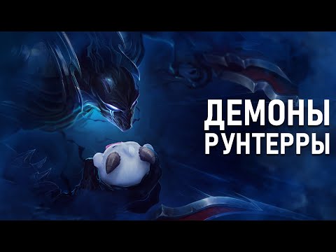 Видео: Демоны Рунтерры | Лор Лиги Легенд