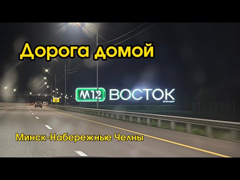 Видео: Едем домой из Минска в Челны. Комаровский рынок, ТЦ Первый. 27-28.06.25