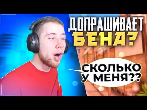 Видео: ТИК ТАК ДОПРАШИВАЕТ БЕНА!!! БЕН РАЗРАБОТЧИК STANDOFF 2?! ПРЯМО НА СТРИМЕ!!!