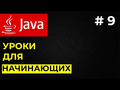 Видео: Уроки для начинающих Java / #9 Классы в Java