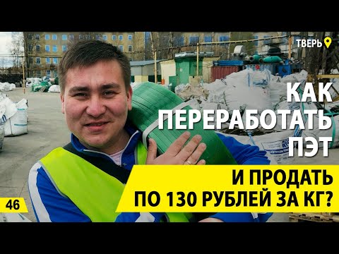 Видео: ПЭТ за 130 руб/кг. Бизнес на переработке ПЭТ, ПВД и ПНД. Деньги из мусора.