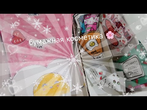 Видео: Делаю бумажную косметику 🌸как вам??🌸Kitty games 🌸🎮