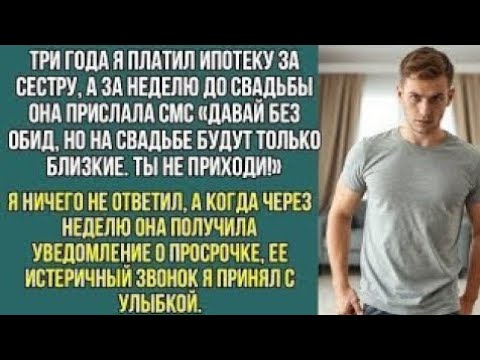 Видео: "3 года платил ипотеку сестры, но на её свадьбу меня не позвали"