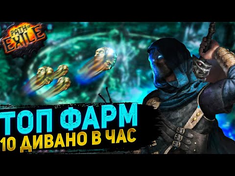 Видео: 🔥ИМБА ФАРМ №2 🔥Как ФАРМИТЬ 10 ДИВАНОВ В ЧАС🔥 ПОЕ | Path of Exile - 3.21 🔥