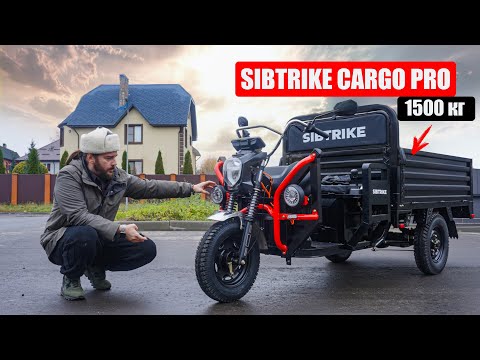 Видео: БЮДЖЕТНЫЙ ГРУЗОВОЙ ЭЛЕКТРОТРИЦИКЛ Sibtrike Cargo PRO 1500 кг | Полный обзор