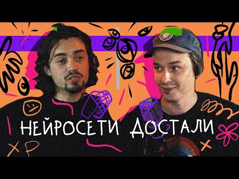 Видео: Почему НЕЙРОСЕТИ такие скучные. На что ИИ способен уже сегодня [типаПОДКАСТ] Rudin & Stuk