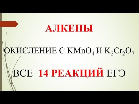 Видео: Алкены.Окисление алкенов с KMnO4 и K2Cr2O7. Все 14 реакций ЕГЭ.