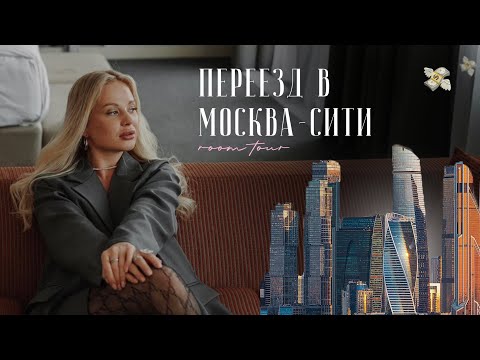 Видео: ПЕРЕЕЗД В МОСКВА-СИТИ В 24 ГОДА🏙️💸  ожидание/реальность