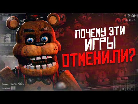 Видео: ПОЧЕМУ ЭТИ ФНАФ ИГРЫ УДАЛИЛИ | Отменённые FNAF | Five Nights at Freddy's