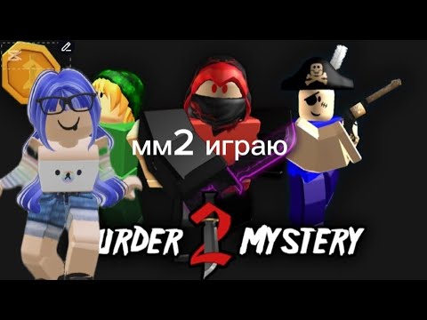 Видео: играю в мм2