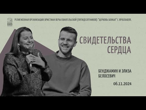 Видео: "Свидетельства сердца" - Бенджамин и Элиза Белосевич - 06.11.2024