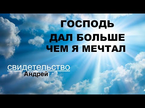 Видео: Свидетельство Андрея  - БОГ ДАЛ БОЛЬШЕ ЧЕМ Я МЕЧТАЛ - Вячеслав Бойнецкий
