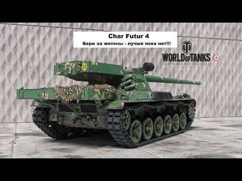 Видео: Char Futur 4 - лучший ст за жетоны БП