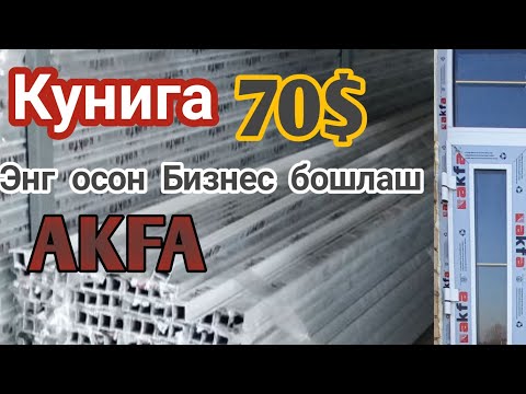 Видео: Кунига 70$ топасиз  0 дан  Бизнес   бошлаш.  AKFA.  Ясаш