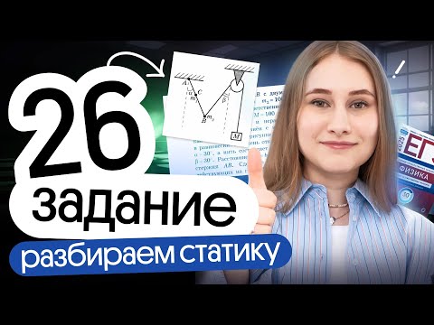 Видео: ‼️ СТАТИКА в №26 | Разбор второй части | ЕГЭ физика | Снежа Планк | Вебиум