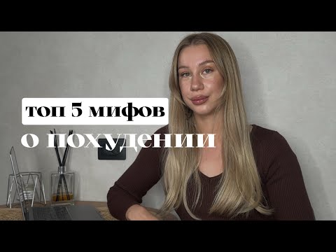 Видео: мифы о похудении, в которые до сих пор ВЕРЯТ