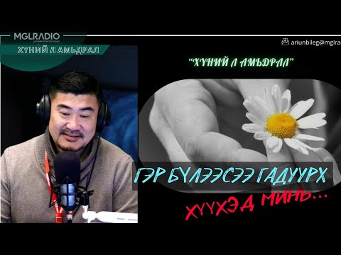 Видео: Хүний л амьдрал | 2025-10-08 | Гэр бүлээсээ гадуурх хүүхэд минь...