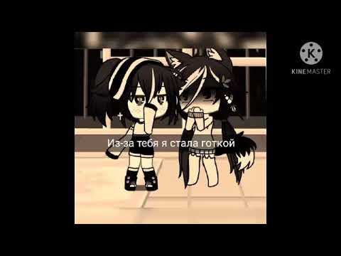 Видео: 🔥Из-за тебя я стала готкой🔥1:?*🌸