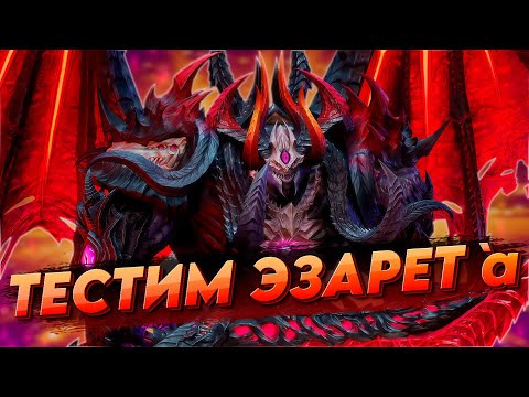 Видео: ПРОХОЖУ 2-20 и 2-21 ЭЗАРЕТОМ | ТЕСТ НОВОГО ГЕРОЯ в игре watcher of realms | WOR ВОР