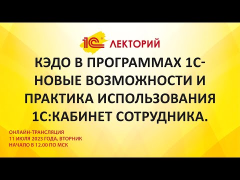 Видео: 1C:Лекторий 11.7.23 КЭДО в программах 1С- новые возможности и практика 1С:Кабинет сотрудника