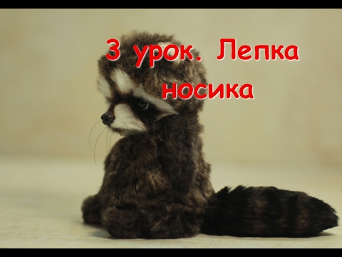 Видео: Как слепить носик. Подробный мастер-класс по оформлению игрушки Тедди