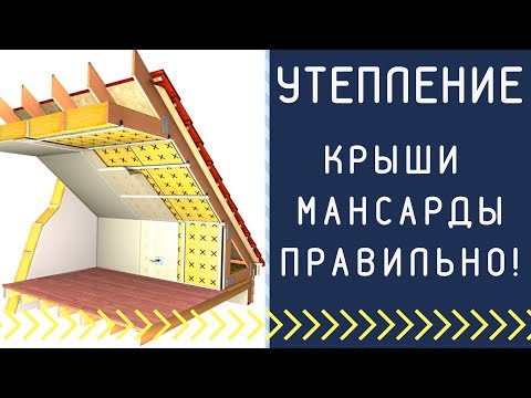 Видео: Как утеплить крышу мансарды? Утепление крыши мансарды правильно.