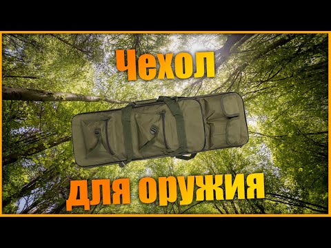 Видео: Чехол для оружия с алиэкспресс