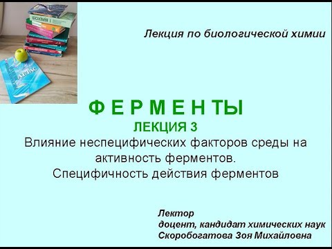 Видео: ФЕРМЕНТЫ 3. Специфичность действия. Влияние неспецифических факторов среды на активность ферментов.