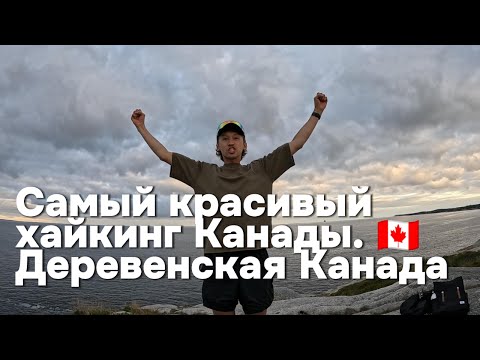 Видео: Самый красивый хайкинг Канады  Деревенская Ка
