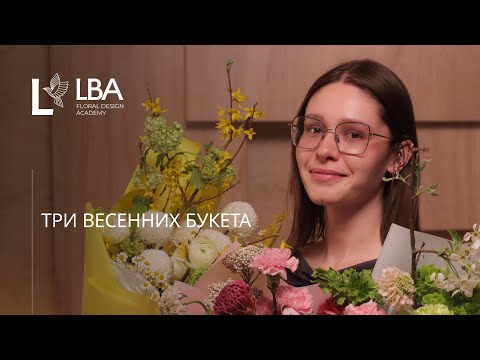 Видео: ВЕСЕННИЕ БУКЕТЫ | РАНУНКУЛЮС, ФРИТИЛЛЯРИЯ, ЦВЕТУЩИЕ ВЕТКИ | МАСТЕР-КЛАСС LBA