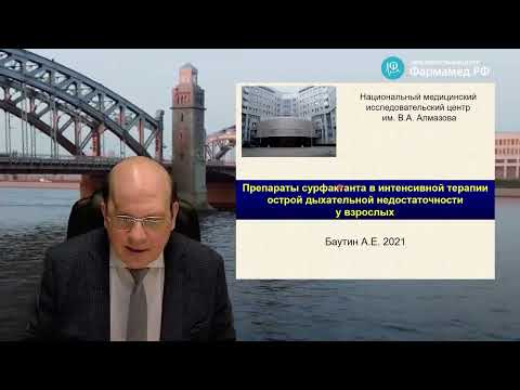 Видео: Сурфактант в терапии ОДН у взрослых  Баутин А.Е. 2021