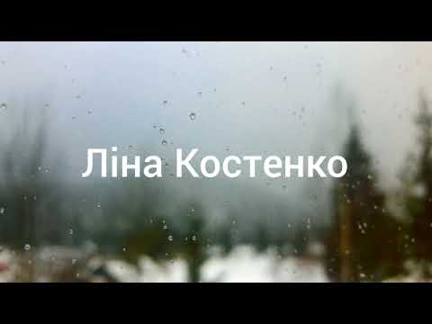 Видео: Ліна Костенко вірші про кохання