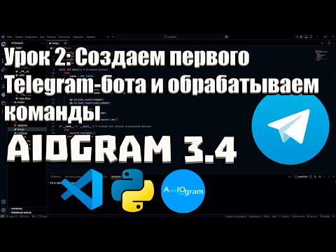 Видео: Урок 2: Создаем первого Telegram-бота и обрабатываем команды | Полное руководство для начинающих