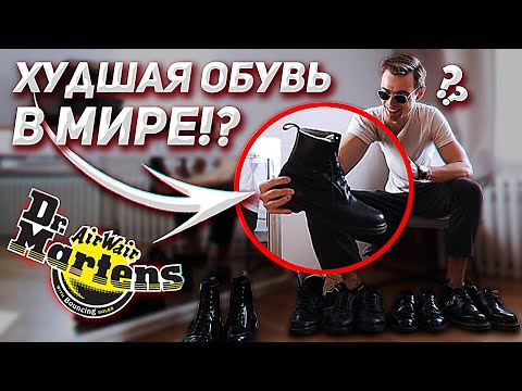 Видео: Носил только Doctor Martens 5 лет подряд! Худшая в мире обувь?