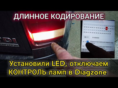 Видео: Установка светодиодных лампочек (LED) вместо обычных и отключение контроля ламп на Volkswagen (VAG)