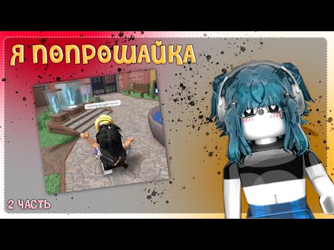 Видео: 😨|| ММ2,но я ПОПРОШАЙКА 2ЧАСТЬ *мир прогнил ..* |Roblox|MM2|MURDER MYSTERY 2