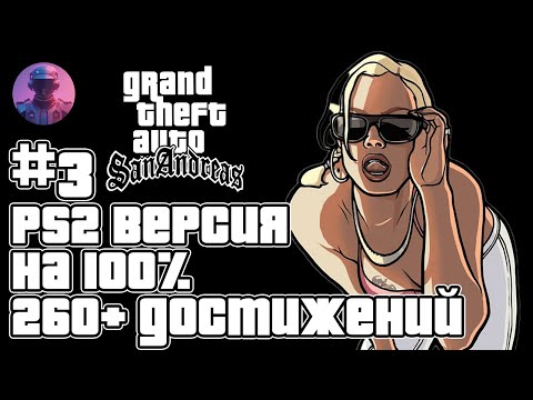 Видео: GTA San Andreas (PS2) на 100% + все 261 ачивки Retroachievements - Стрим #3