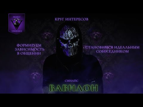 Видео: 18. ВАВИЛОН. КРУГ ИНТЕРЕСОВ. СТАНОВИМСЯ ИДЕАЛЬНЫМ СОБЕСЕДНИКОМ.
